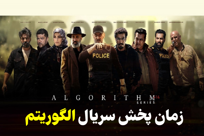 زمان پخش سریال الگوریتم + ساعت تکرار الگوریتم شبکه سه