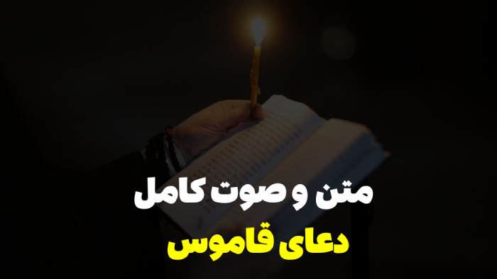 دعای قاموس