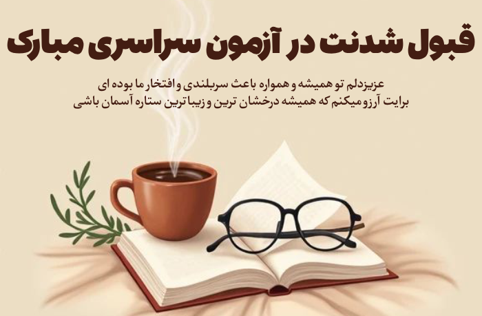متن تبریک قبولی کنکور و دانشگاه با جملات انگیزشی جذاب