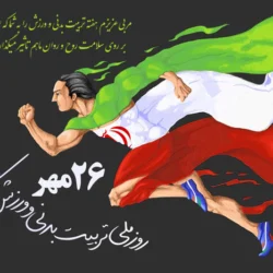 تبریک روز تربیت بدنی به مربی و استاد [متن و عکس]
