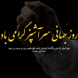 متن تبریک روز جهانی سرآشپز با عکس نوشته روز آشپز