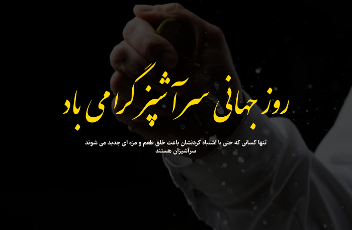متن تبریک روز جهانی سرآشپز با عکس نوشته روز آشپز