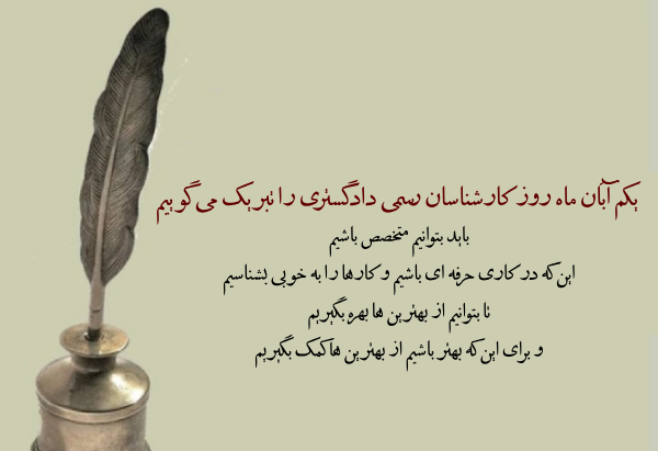 متن تبریک روز کارشناس + تبریک روز کارشناس رسمی دادگستری