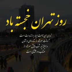 جملات زیبا درباره روز تهران با عکسهای زیبا از تهران