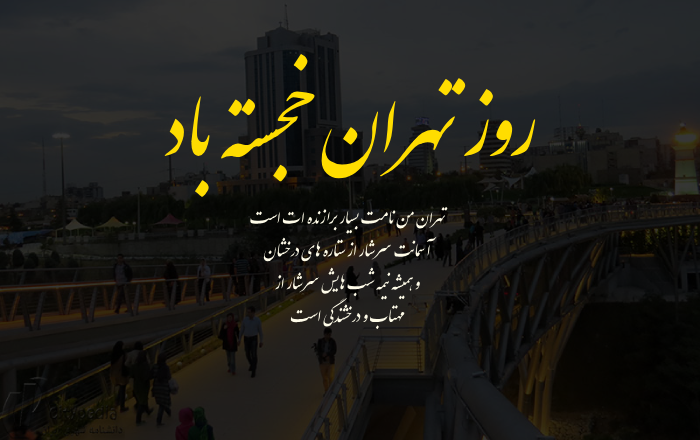 جملات زیبا درباره روز تهران با عکسهای زیبا از تهران