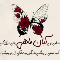 آبان ماهی یعنی (متن درباره متولدین آبان)