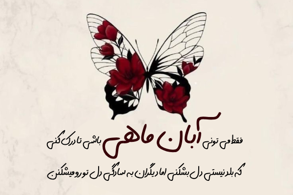 آبان ماهی یعنی (متن درباره متولدین آبان)