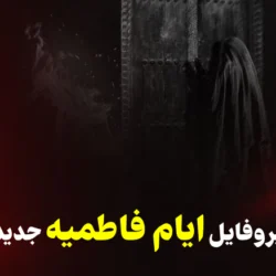 پروفایل ایام فاطمیه جدید [30 عکس پروفایل حضرت زهرا برای فاطمیه]
