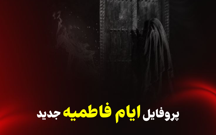 پروفایل ایام فاطمیه جدید [30 عکس پروفایل حضرت زهرا برای فاطمیه]