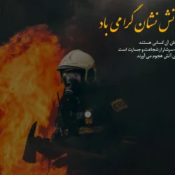 تبریک روز جهانی آتش نشان به همسرم، پدرم، برادرم و عشقم