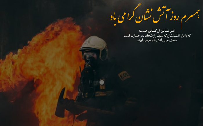متن تبریک روز آتش نشانی به دوست، همسر، همکار و پدر