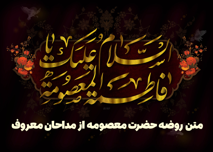 روضه حضرت معصومه