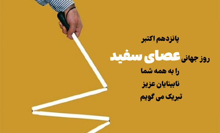 تبریک روز عصای سفید + متن تبریک روز جهانی عصای سفید با عکس