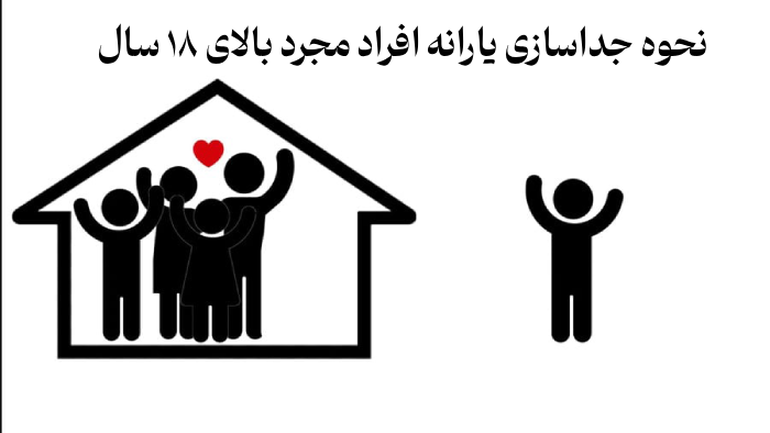 جداسازی یارانه افراد مجرد