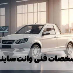 مشخصات فنی وانت ساینا + قیمت و عکس ساینا وانت
