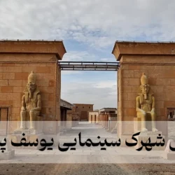 آدرس شهرک سینمایی یوسف پیامبر + عکسهای لوکیشن سریال یوسف پیامبر