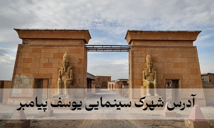 آدرس شهرک سینمایی یوسف پیامبر + عکسهای لوکیشن سریال یوسف پیامبر