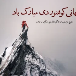 متن تبریک روز کوهنورد + عکس نوشته روز ملی کوهنورد