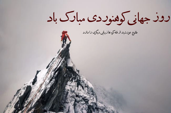 متن تبریک روز کوهنورد + عکس نوشته روز ملی کوهنورد