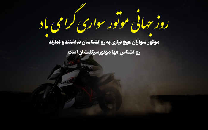 متن تبریک روز جهانی موتور سواری به موتورسواران با عکس