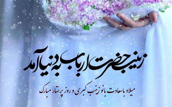 متن تبریک ولادت حضرت زینب و روز پرستار با عکس نوشته