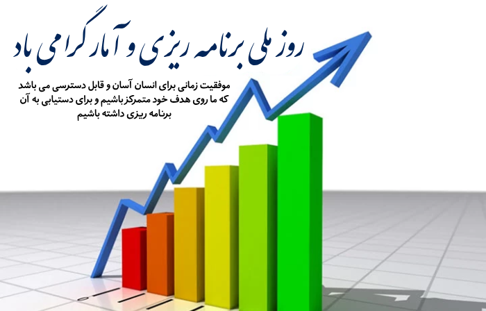 متن تبریک روز آمار و برنامه ریزی با عکس نوشته روز آمار