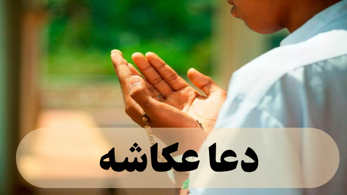 دعا عکاشه