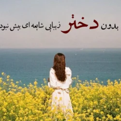 پروفایل روز جهانی دختر مبارک + عکس روز جهانی دختر