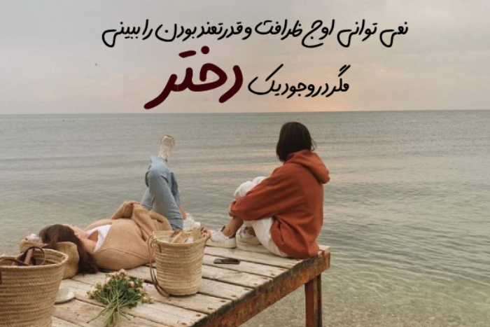 بیوگرافی دخترونه با شخصیت + متن بیو دخترانه زیبا