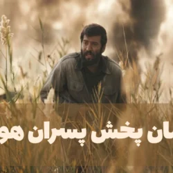 زمان پخش پسران هور + ساعت تکرار پسران هور شبکه یک