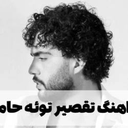 متن اهنگ تقصیر توئه حامیم [متن کامل]