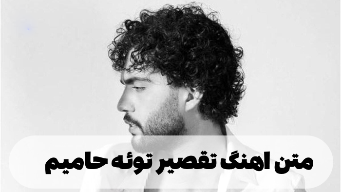 تقصیر توئه حامیم