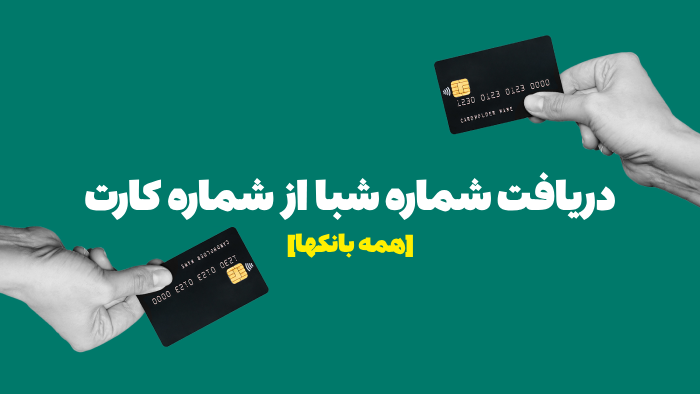 دریافت شماره شبا از شماره کارت [همه بانکها]