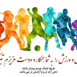 تبریک روز تربیت بدنی به همکار و دوست با عکس نوشته