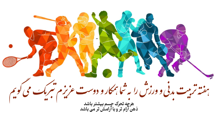 تبریک روز تربیت بدنی به همکار و دوست با عکس نوشته