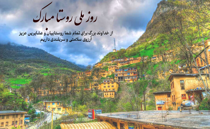 عکس و متن تبریک روز ملی روستا و عشایر