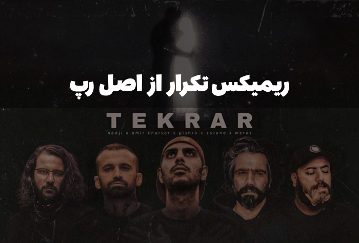 ریمیکس تکرار