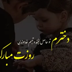پیام تبریک روز دختر از طرف پدر با جملات و عکس زیبا