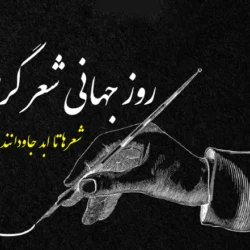 تبریک روز جهانی شعر + عکس و متن تبریک روز شعر