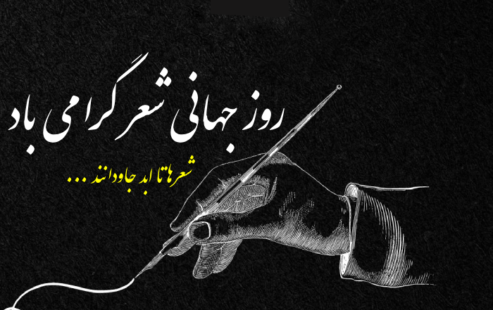 تبریک روز جهانی شعر + عکس و متن تبریک روز شعر