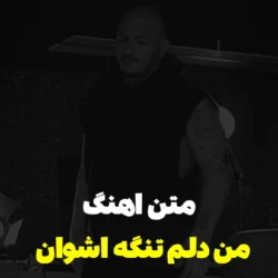 متن اهنگ من دلم تنگه اشوان [کامل]
