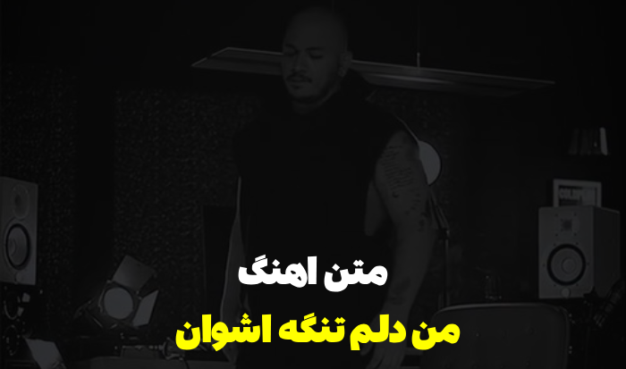 اهنگ من دلم تنگه اشوان