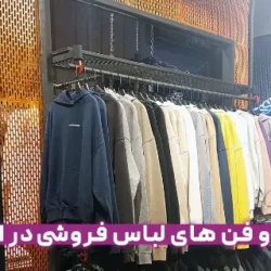 فوت و فن های لباس فروشی در ایران (ترفند های بازار)