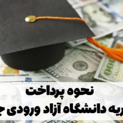 نحوه پرداخت شهریه دانشگاه آزاد ورودی جدید