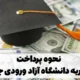 نحوه پرداخت شهریه دانشگاه آزاد ورودی جدید