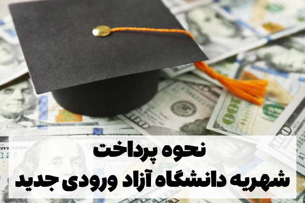 پرداخت شهریه دانشگاه آزاد