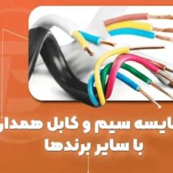 تفاوت کابل همدان با سایر برندهای ایرانی
