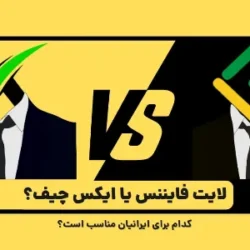 مقایسه بروکر لایت فایننس و XChief در خدمات به کاربران