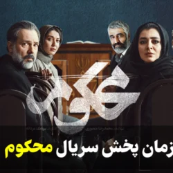 زمان پخش سریال محکوم + پلتفرم پخش سریال محکوم ایرانی