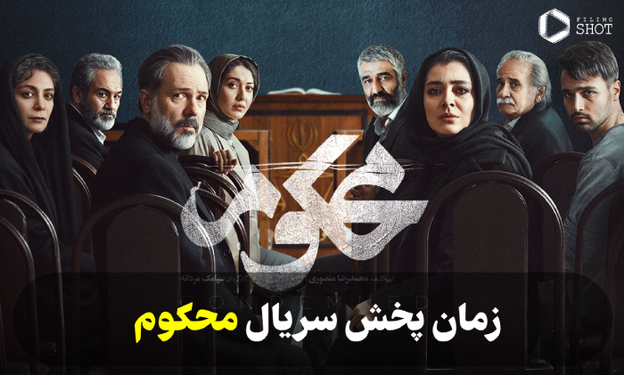 زمان پخش سریال محکوم + پلتفرم پخش سریال محکوم ایرانی